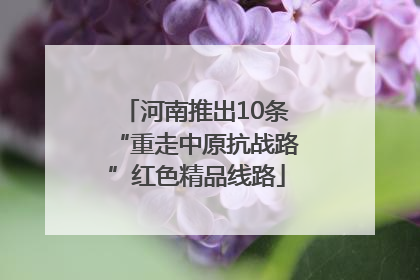 河南推出10条“重走中原抗战路”红色精品线路