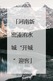 河南新密溱洧水城“开城”迎客