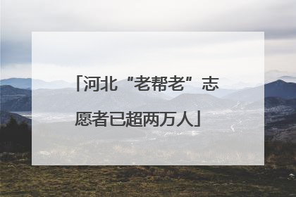 河北“老帮老”志愿者已超两万人