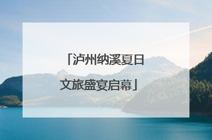 泸州纳溪夏日文旅盛宴启幕