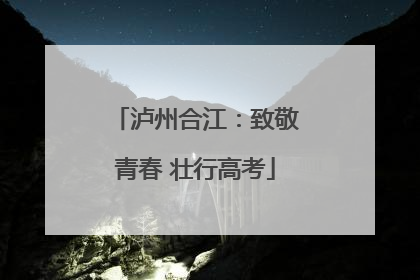 泸州合江：致敬青春 壮行高考