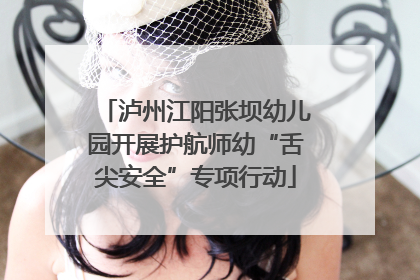 泸州江阳张坝幼儿园开展护航师幼“舌尖安全”专项行动