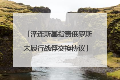 泽连斯基指责俄罗斯未履行战俘交换协议