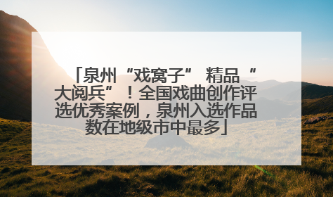泉州“戏窝子” 精品“大阅兵”！全国戏曲创作评选优秀案例，泉州入选作品数在地级市中最多