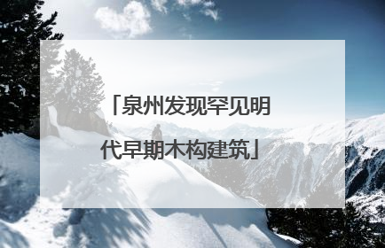 泉州发现罕见明代早期木构建筑