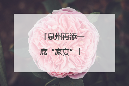 泉州再添一席“家宴”