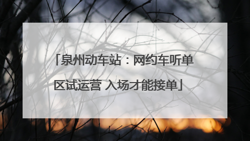 泉州动车站：网约车听单区试运营 入场才能接单