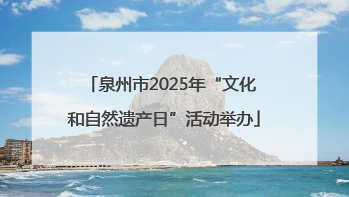 泉州市2025年“文化和自然遗产日”活动举办