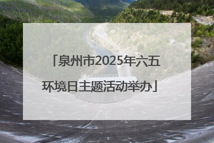 泉州市2025年六五环境日主题活动举办