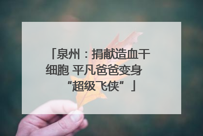 泉州：捐献造血干细胞 平凡爸爸变身“超级飞侠”