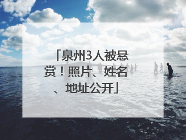 泉州3人被悬赏！照片、姓名、地址公开