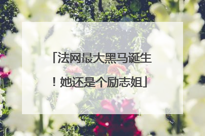 法网最大黑马诞生！她还是个励志姐