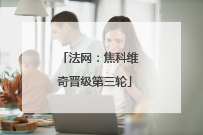 法网：焦科维奇晋级第三轮