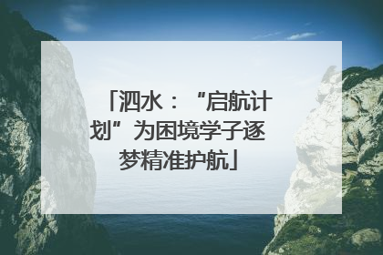 泗水：“启航计划”为困境学子逐梦精准护航