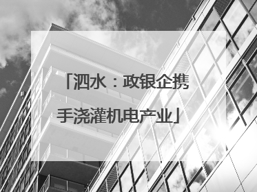 泗水：政银企携手浇灌机电产业