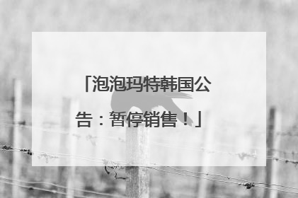 泡泡玛特韩国公告：暂停销售！