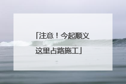 注意！今起顺义这里占路施工