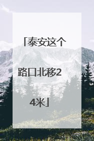 泰安这个路口北移24米