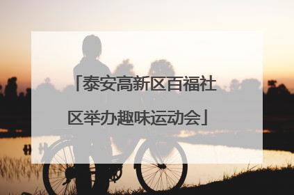 泰安高新区百福社区举办趣味运动会