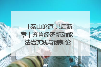 泰山论道 共启新章｜齐鲁经济新动能 法治实践与创新论坛成功举办