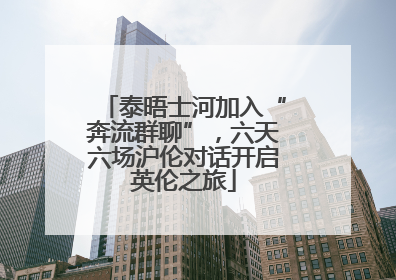 泰晤士河加入“奔流群聊”，六天六场沪伦对话开启英伦之旅
