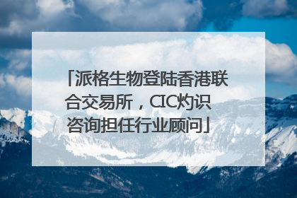 派格生物登陆香港联合交易所，CIC灼识咨询担任行业顾问