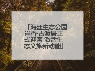 海丝生态公园岸香·古渡居正式迎客 激活生态文旅新动能