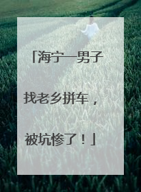 海宁一男子找老乡拼车，被坑惨了！