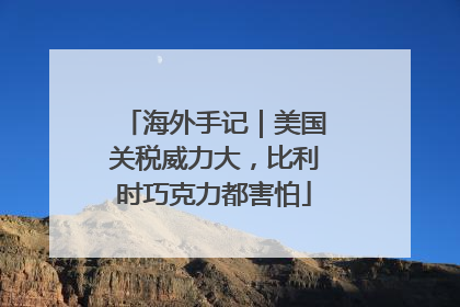 海外手记｜美国关税威力大，比利时巧克力都害怕