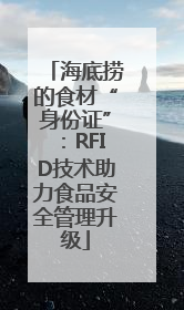 海底捞的食材“身份证”：RFID技术助力食品安全管理升级