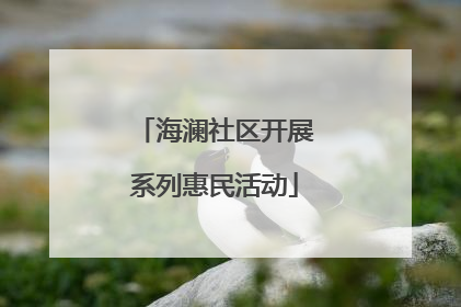 海澜社区开展系列惠民活动