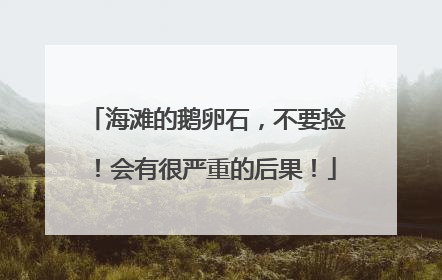 海滩的鹅卵石，不要捡！会有很严重的后果！