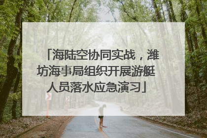 海陆空协同实战，潍坊海事局组织开展游艇人员落水应急演习