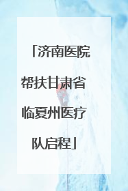 济南医院帮扶甘肃省临夏州医疗队启程
