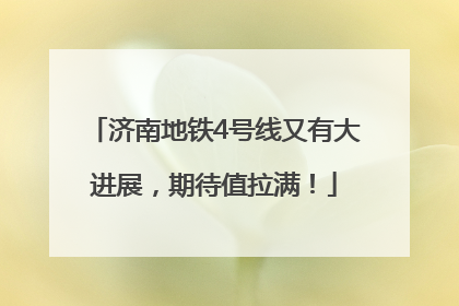 济南地铁4号线又有大进展，期待值拉满！