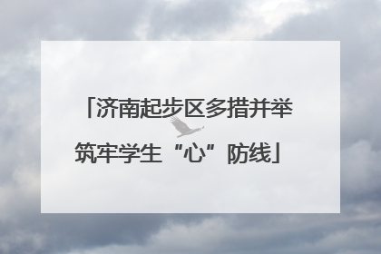 济南起步区多措并举筑牢学生“心”防线