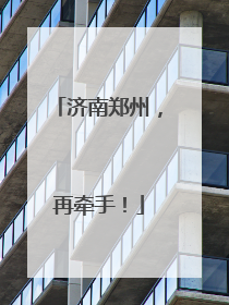 济南郑州，再牵手！