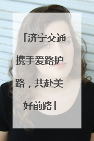 济宁交通携手爱路护路，共赴美好前路