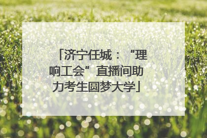 济宁任城：“理响工会”直播间助力考生圆梦大学