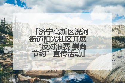济宁高新区洸河街道阳光社区开展“反对浪费 崇尚节约”宣传活动