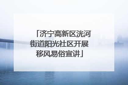 济宁高新区洸河街道阳光社区开展移风易俗宣讲