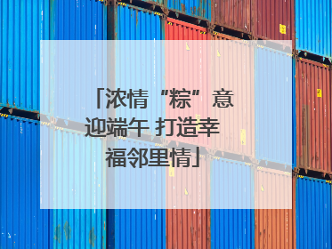 浓情“粽”意迎端午 打造幸福邻里情