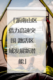 浙南山区借力高速突围 激活区域发展新潜能