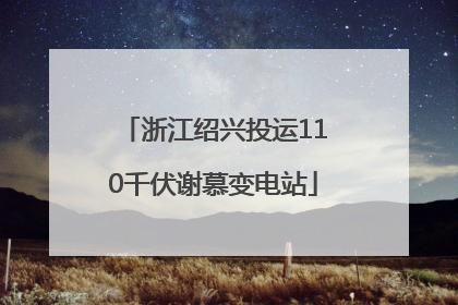 浙江绍兴投运110千伏谢慕变电站