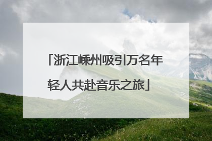 浙江嵊州吸引万名年轻人共赴音乐之旅