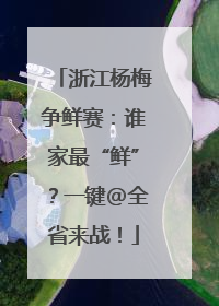 浙江杨梅争鲜赛：谁家最“鲜”？一键@全省来战！