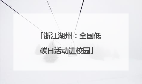 浙江湖州：全国低碳日活动进校园