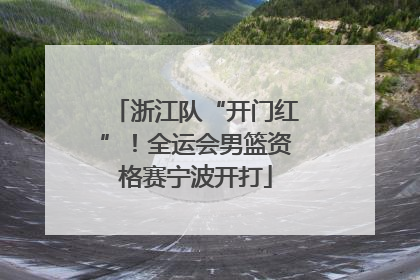 浙江队“开门红”！全运会男篮资格赛宁波开打