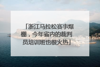 浙江马拉松赛事爆棚，今年省内的裁判员培训班也很火热