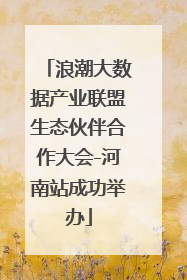 浪潮大数据产业联盟生态伙伴合作大会-河南站成功举办